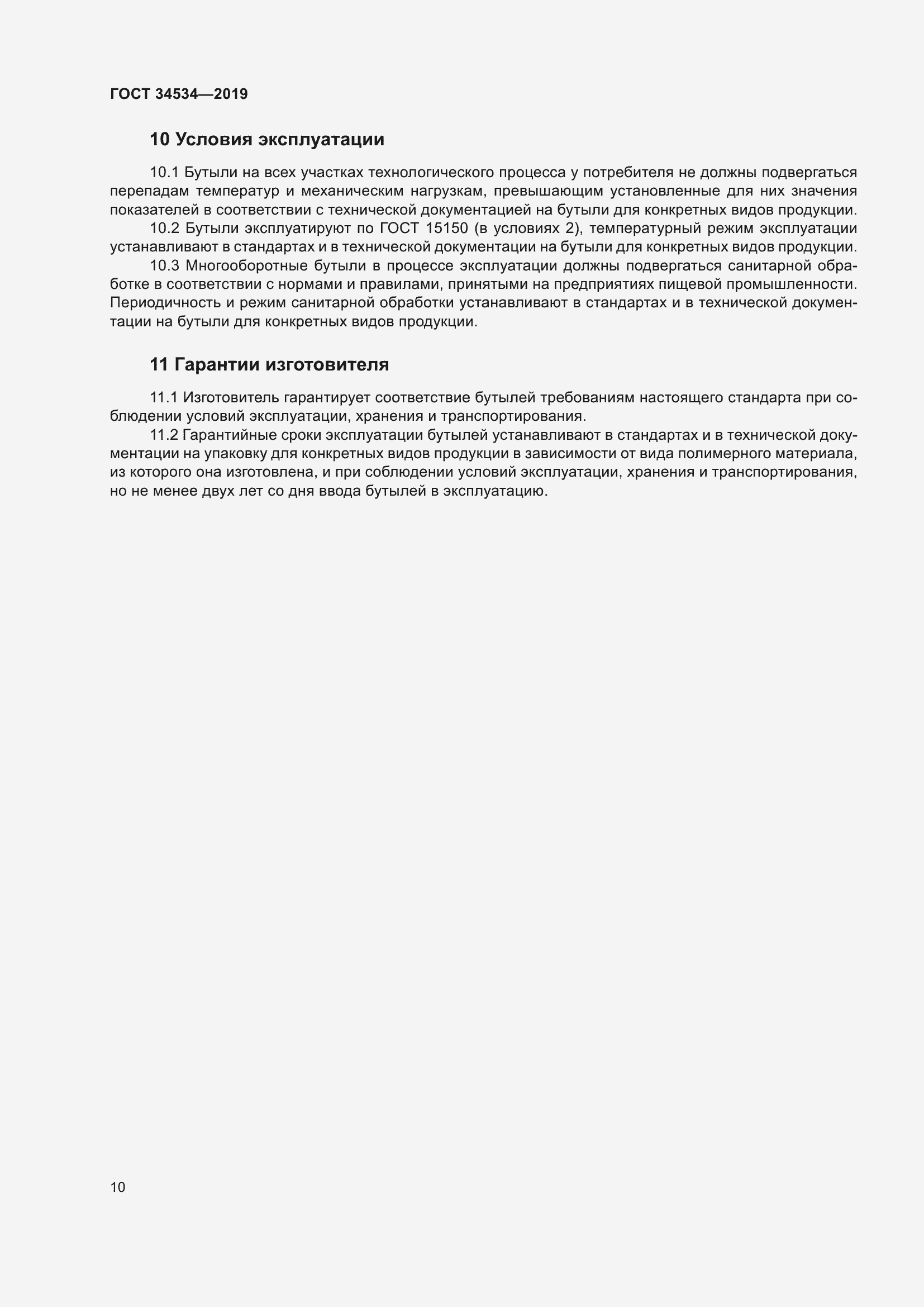 Страница 15 ГОСТ 34534-2019