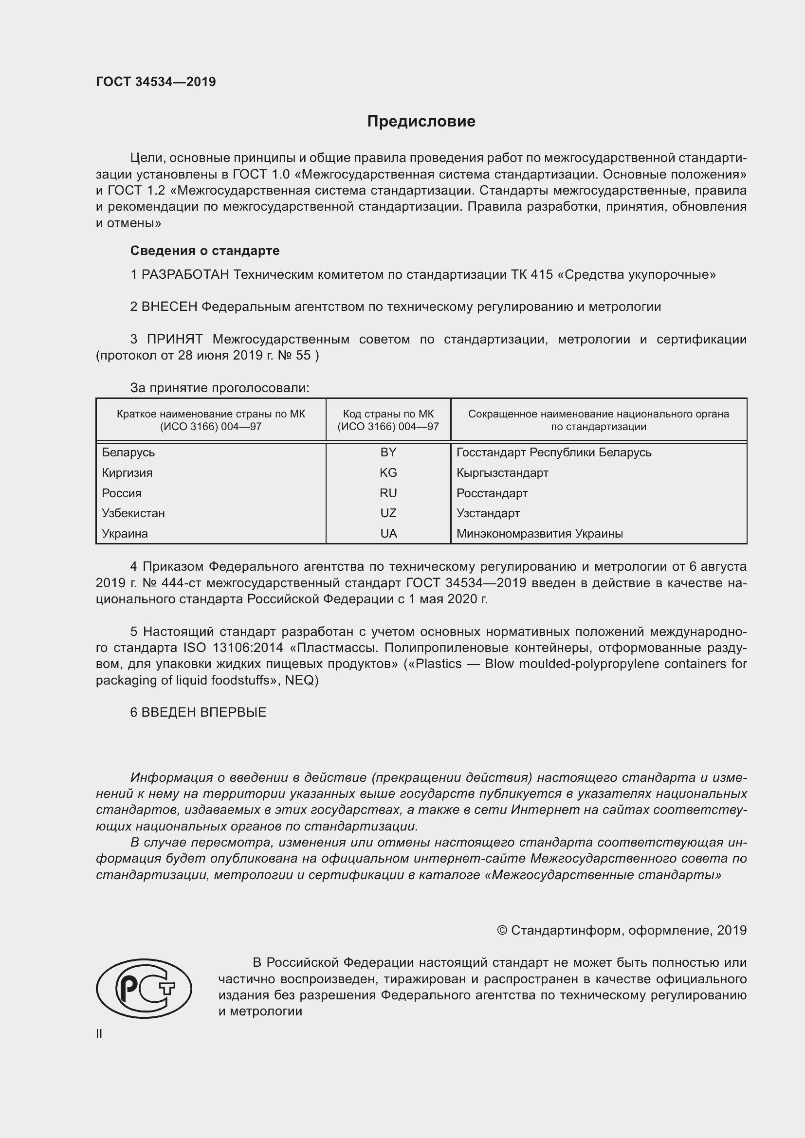 Страница 2 ГОСТ 34534-2019