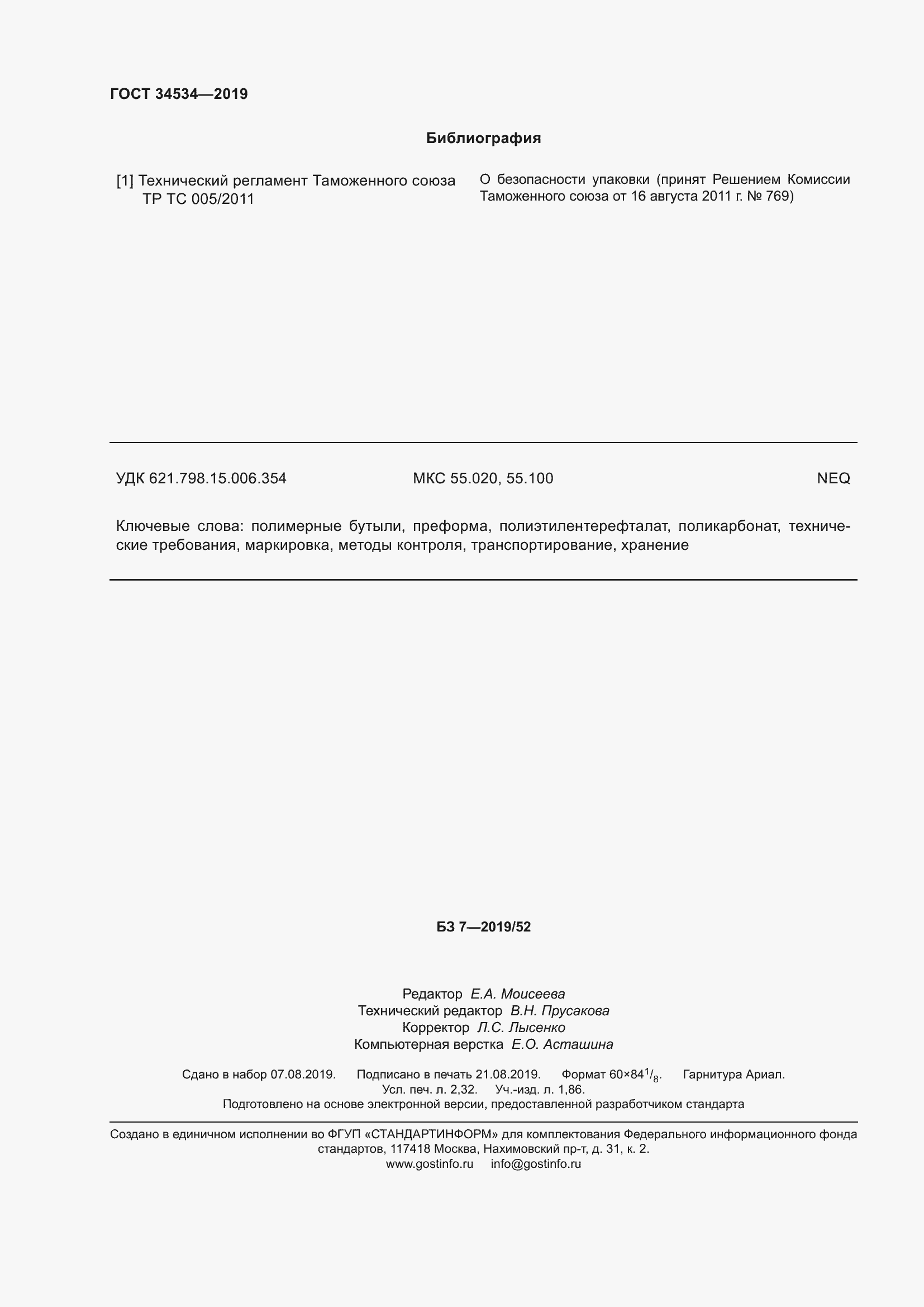 Страница 21 ГОСТ 34534-2019