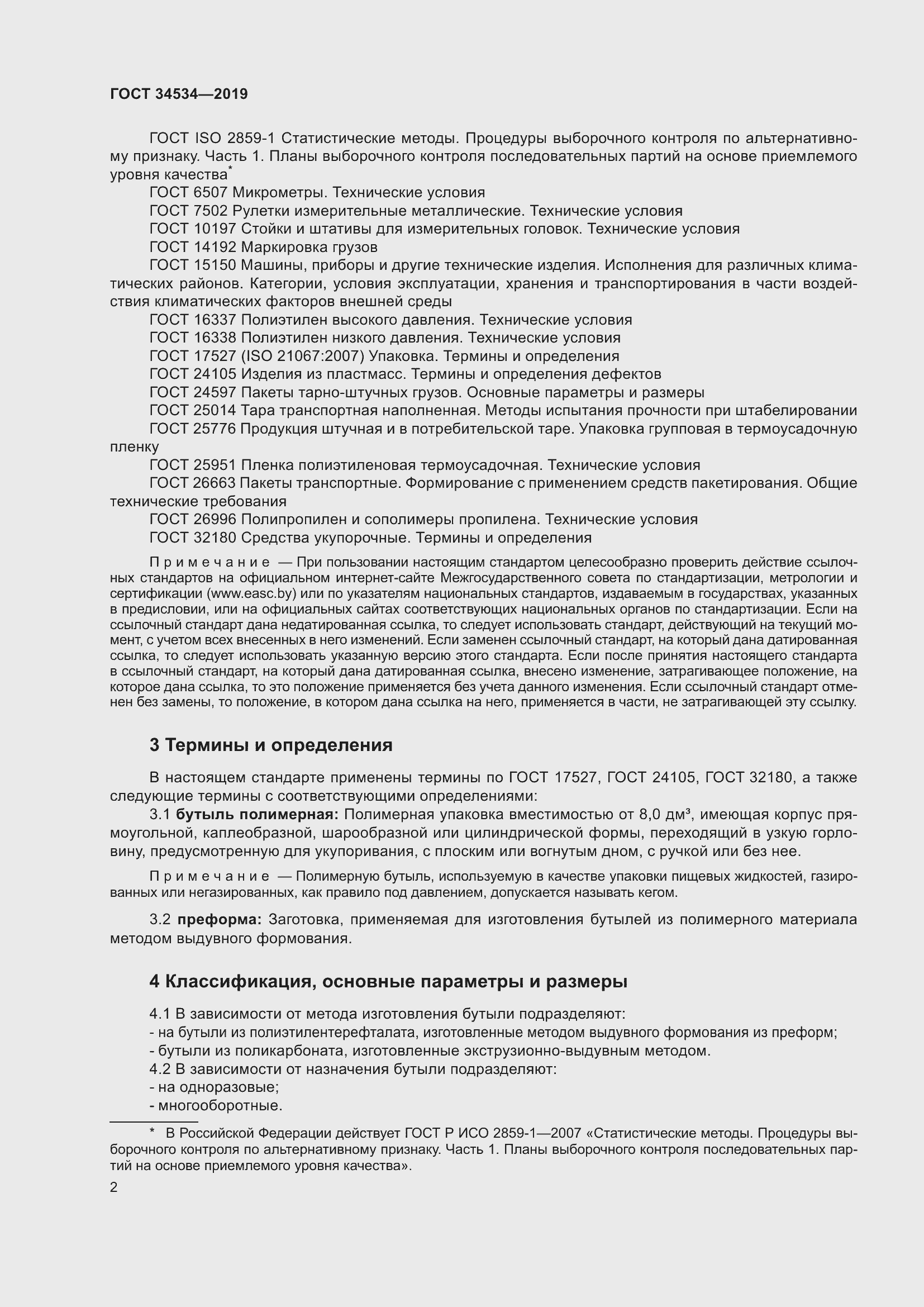 Страница 7 ГОСТ 34534-2019