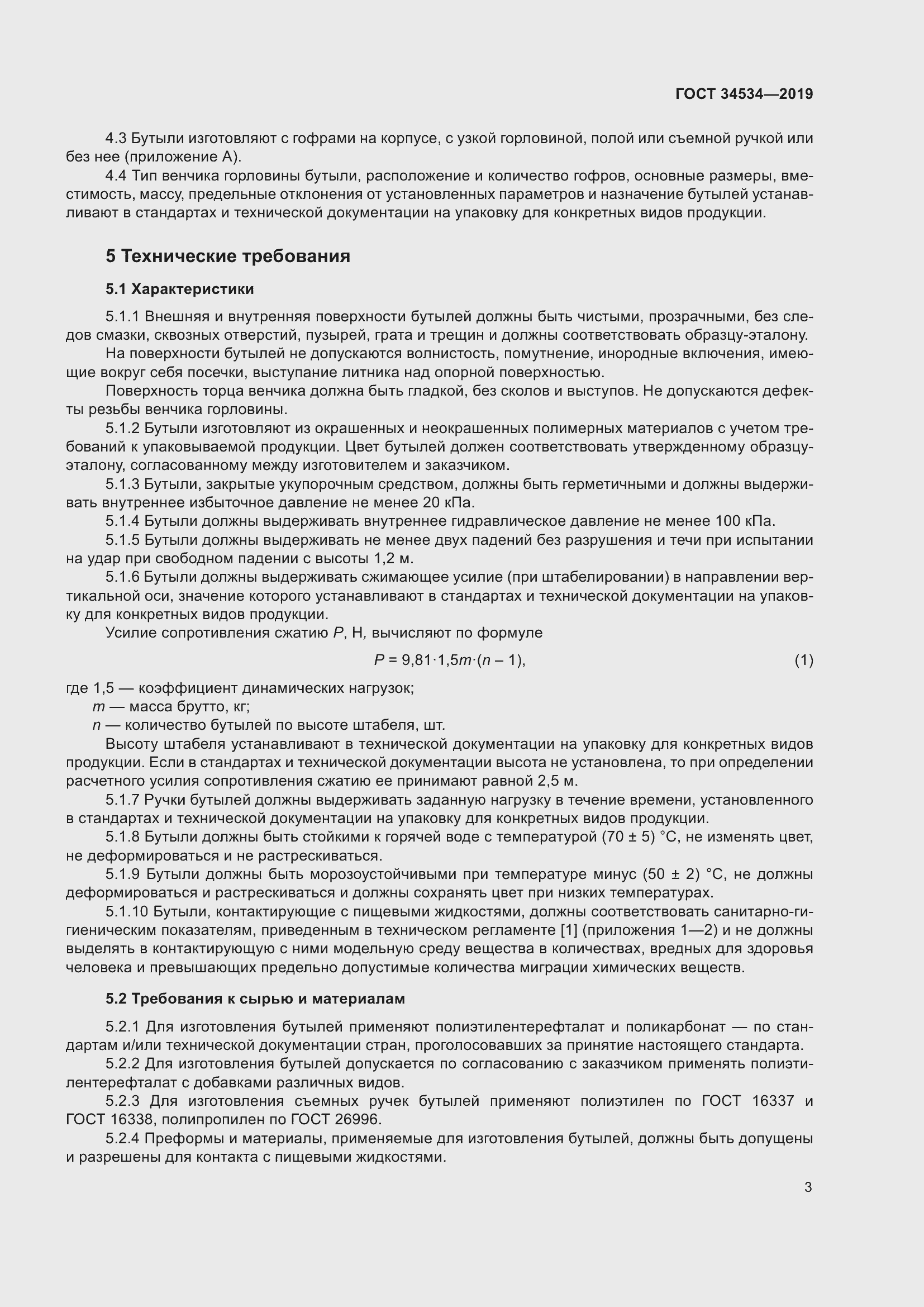 Страница 8 ГОСТ 34534-2019