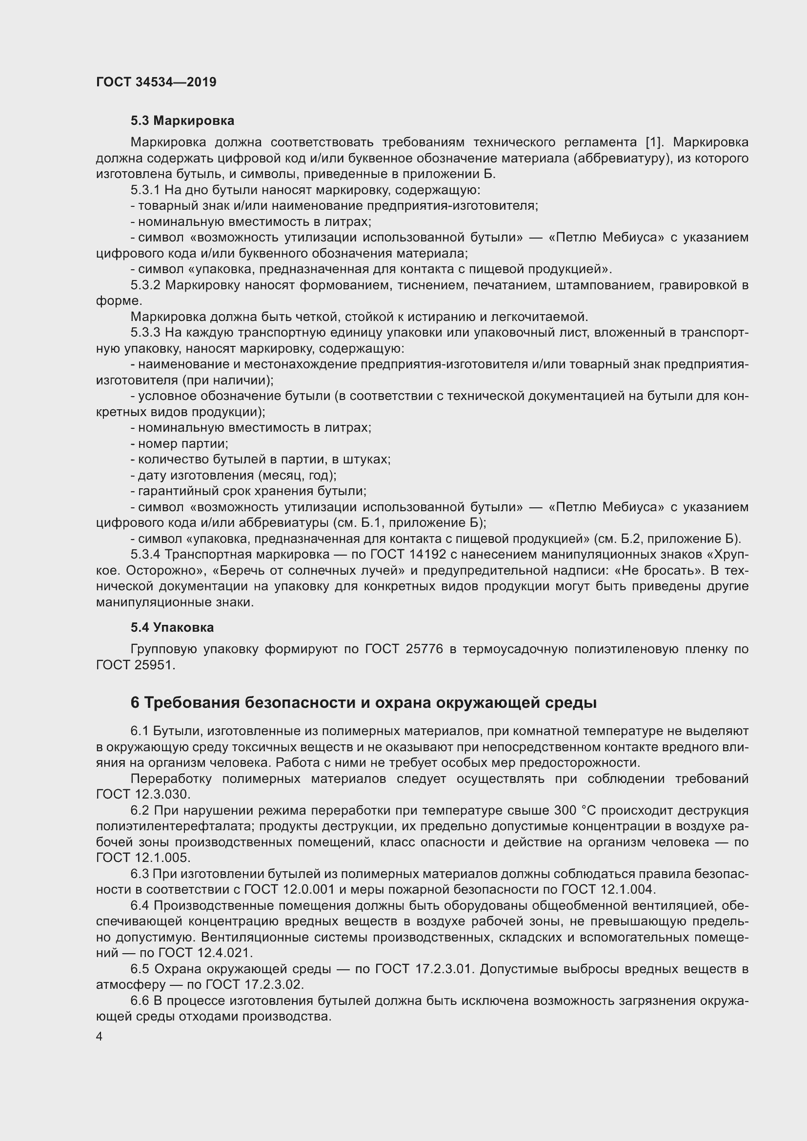 Страница 9 ГОСТ 34534-2019