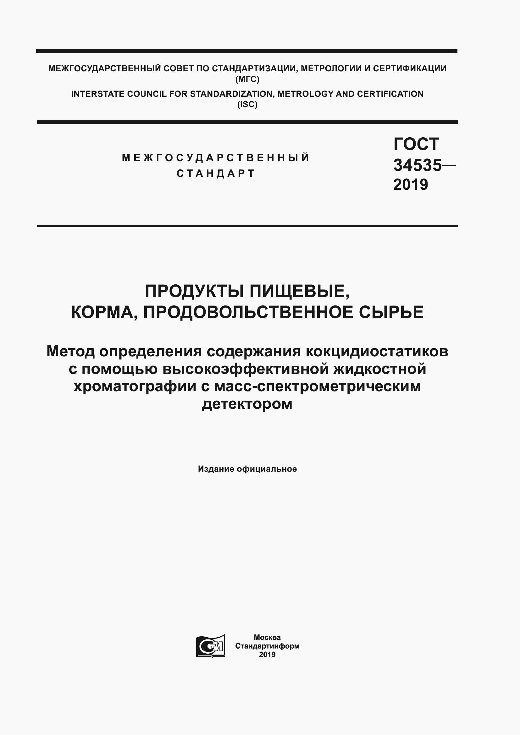 Страница 1 ГОСТ 34535-2019