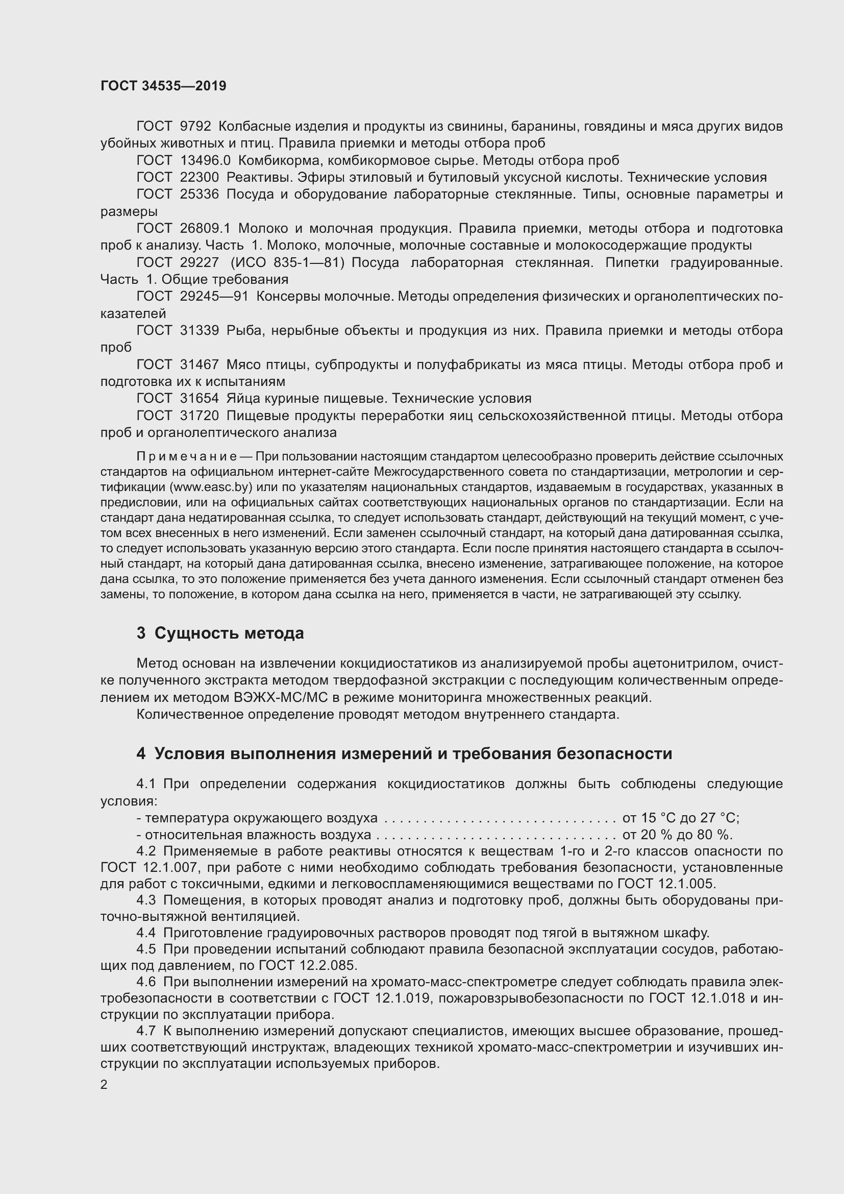 Страница 10 ГОСТ 34535-2019