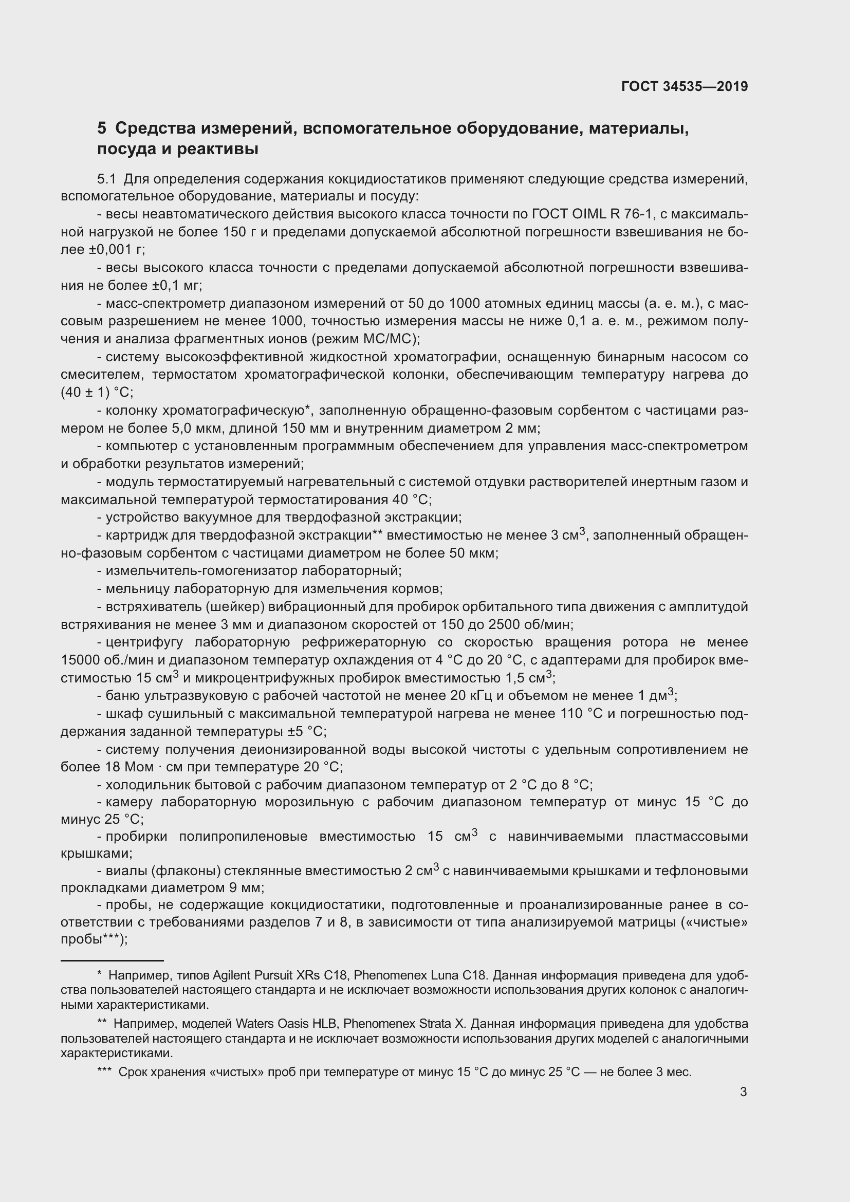 Страница 11 ГОСТ 34535-2019