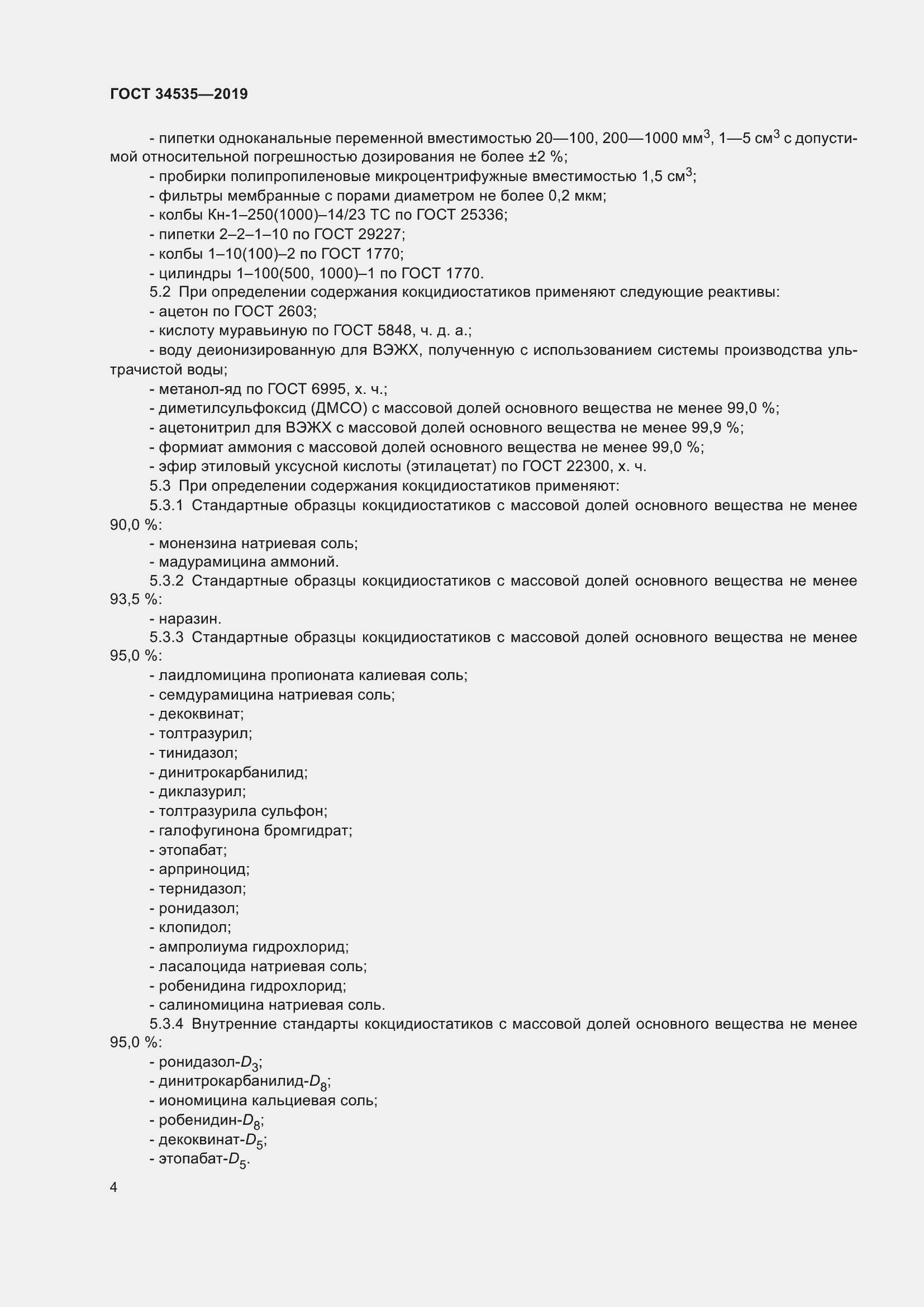 Страница 12 ГОСТ 34535-2019