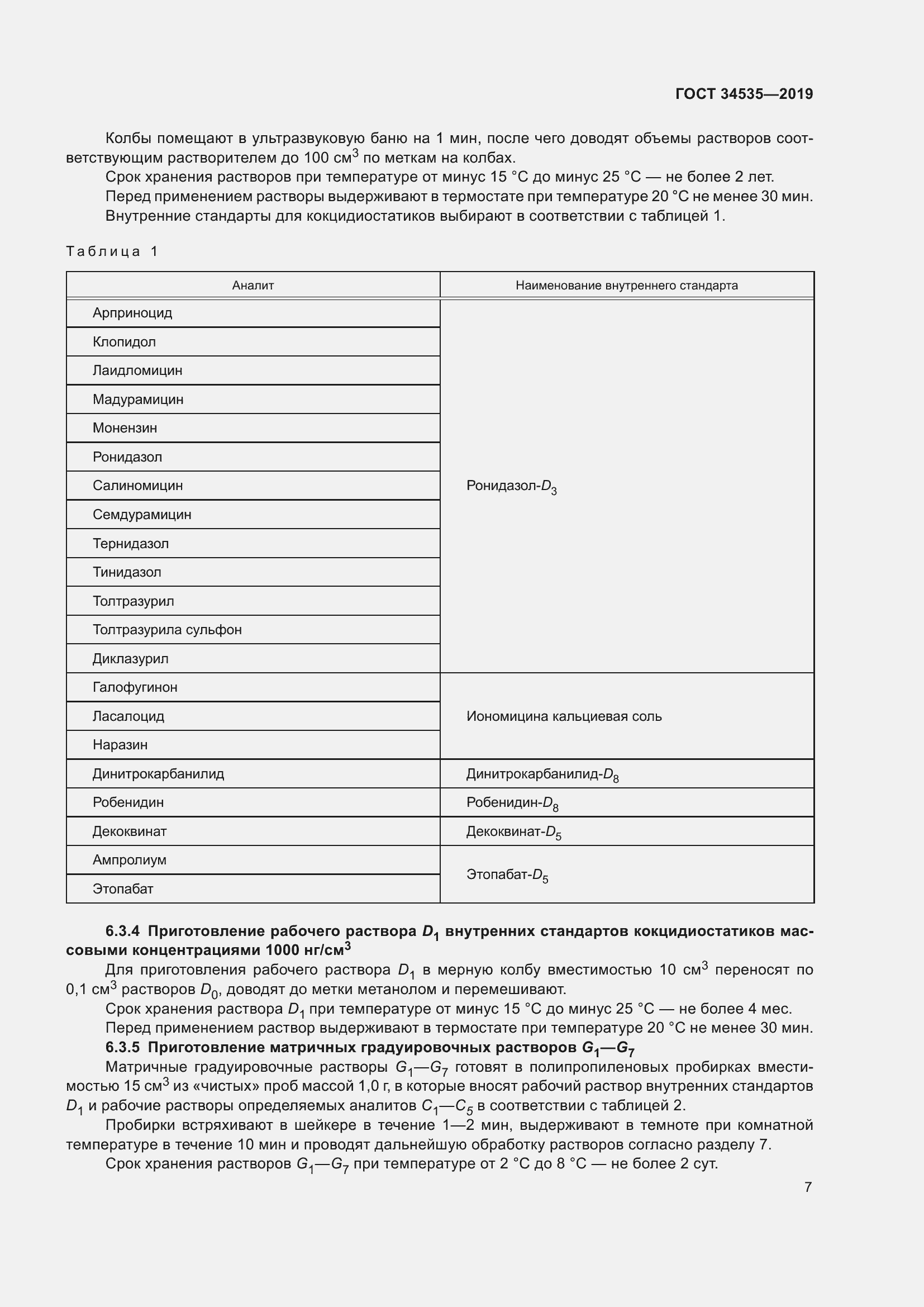 Страница 15 ГОСТ 34535-2019