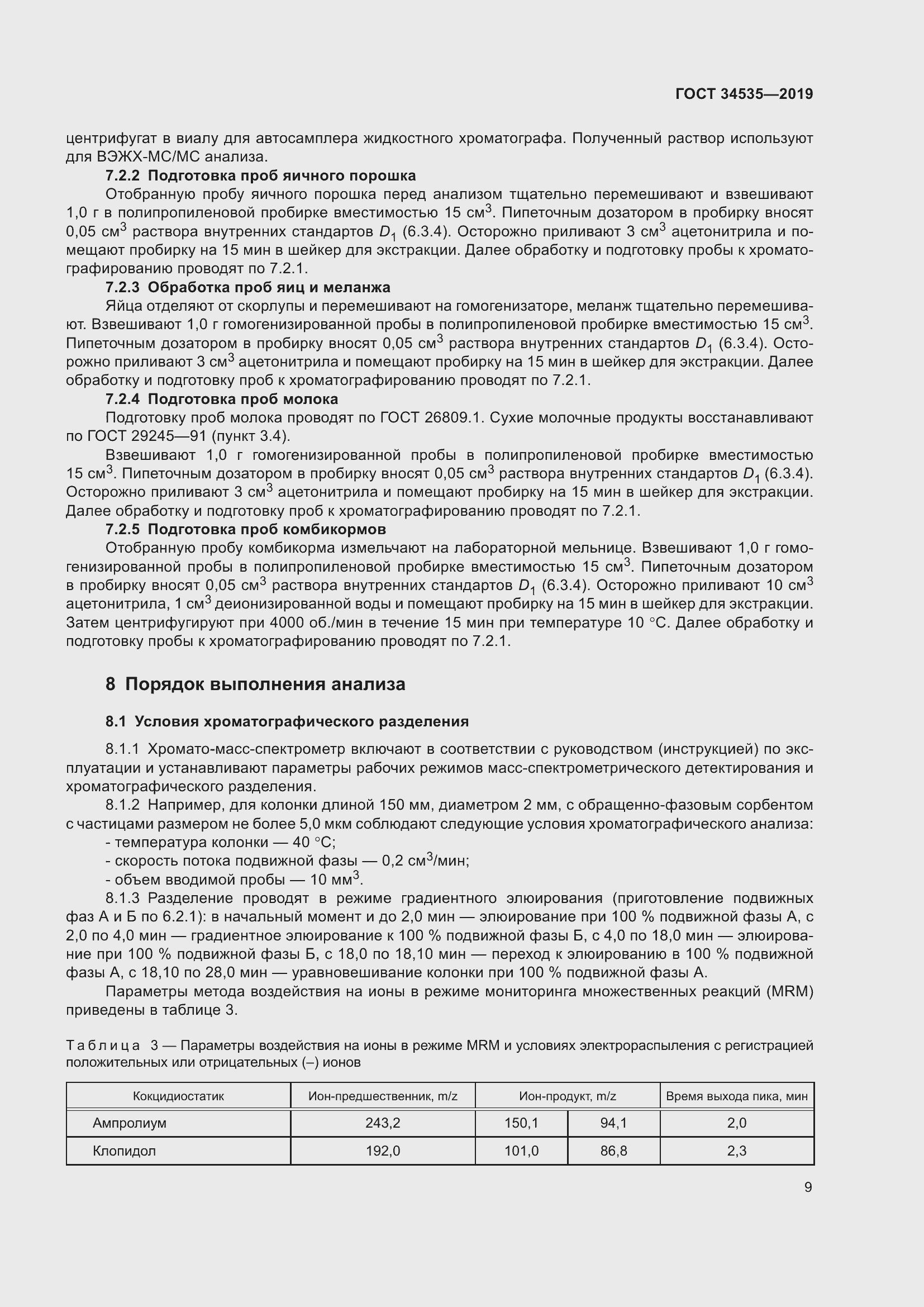 Страница 17 ГОСТ 34535-2019