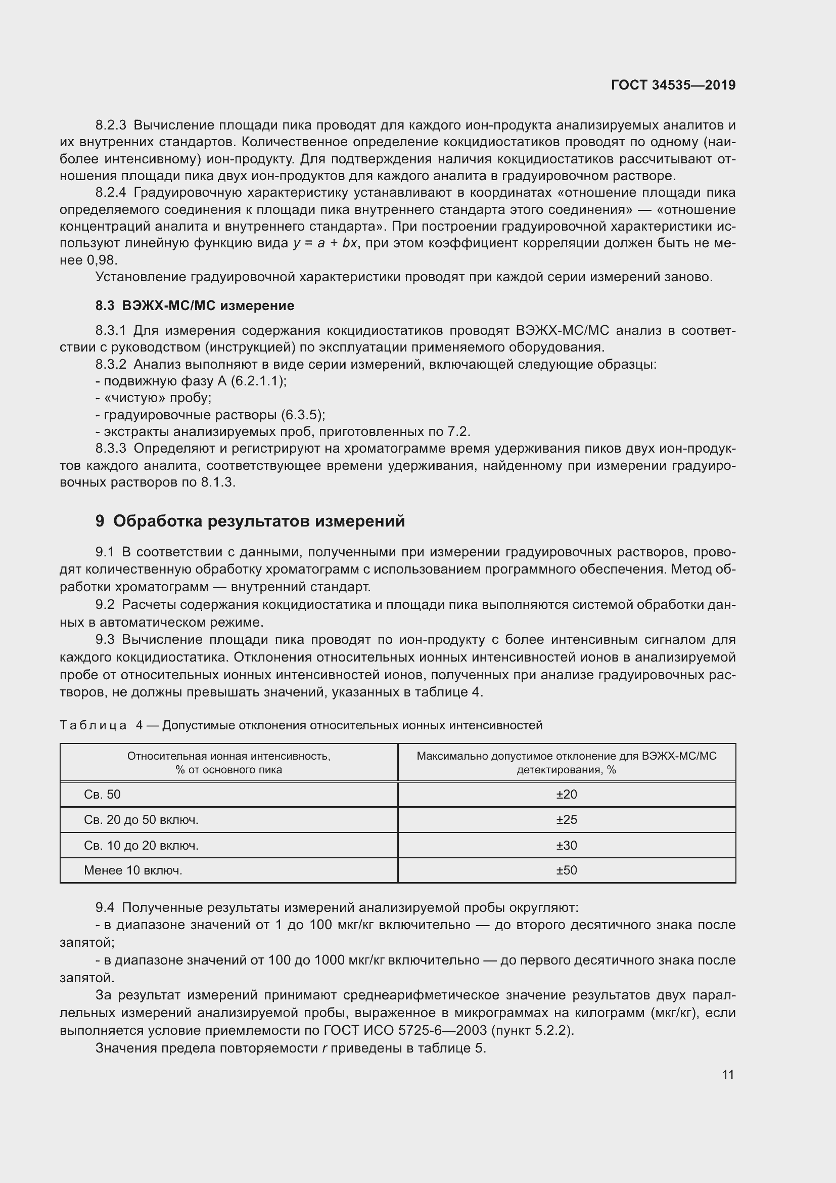 Страница 19 ГОСТ 34535-2019