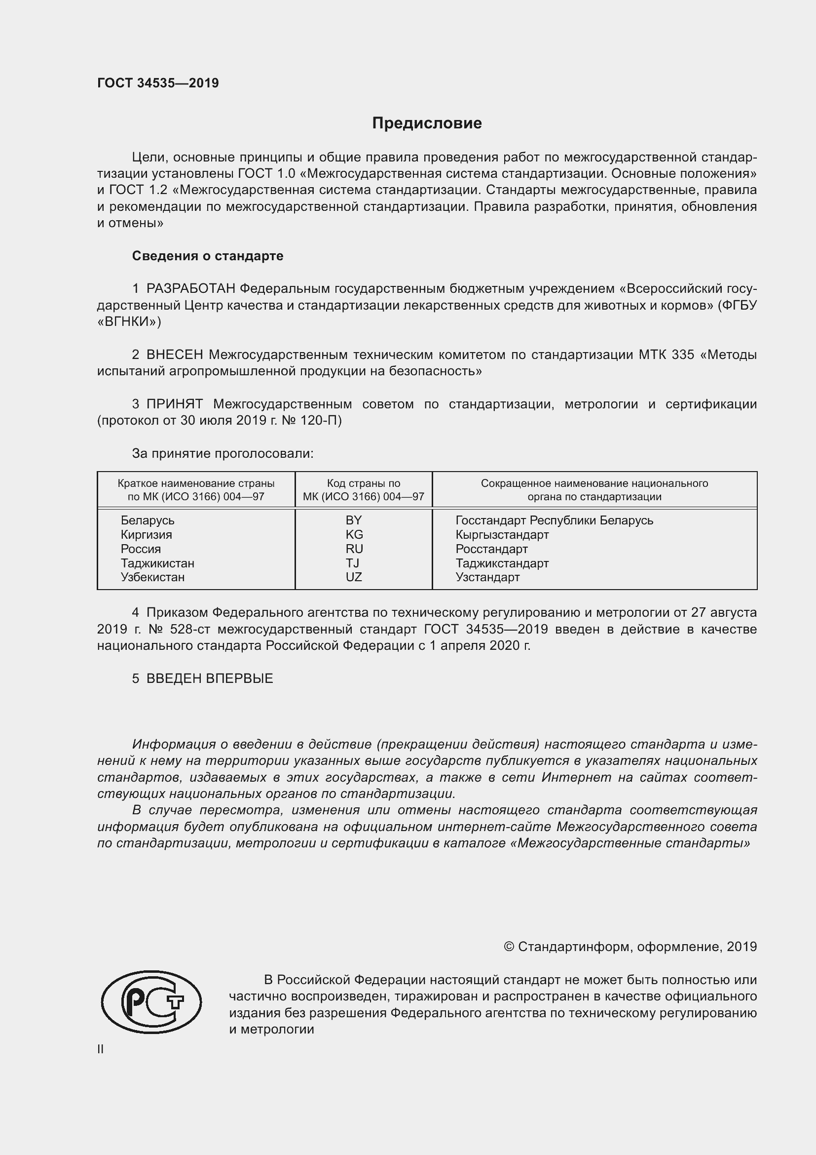 Страница 2 ГОСТ 34535-2019