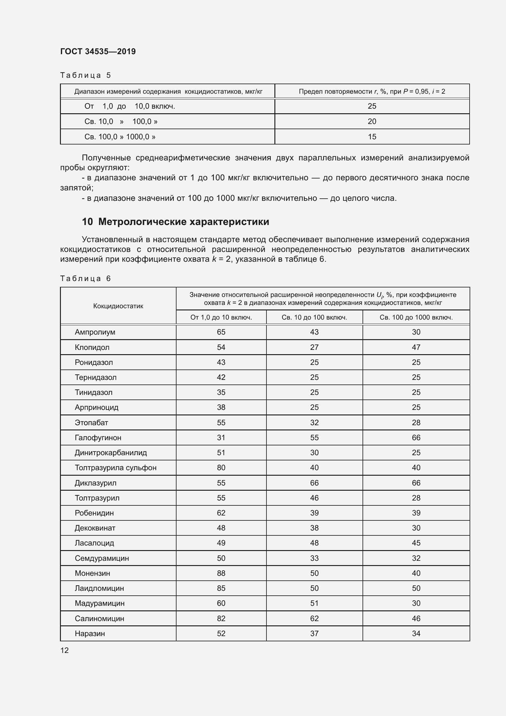 Страница 20 ГОСТ 34535-2019