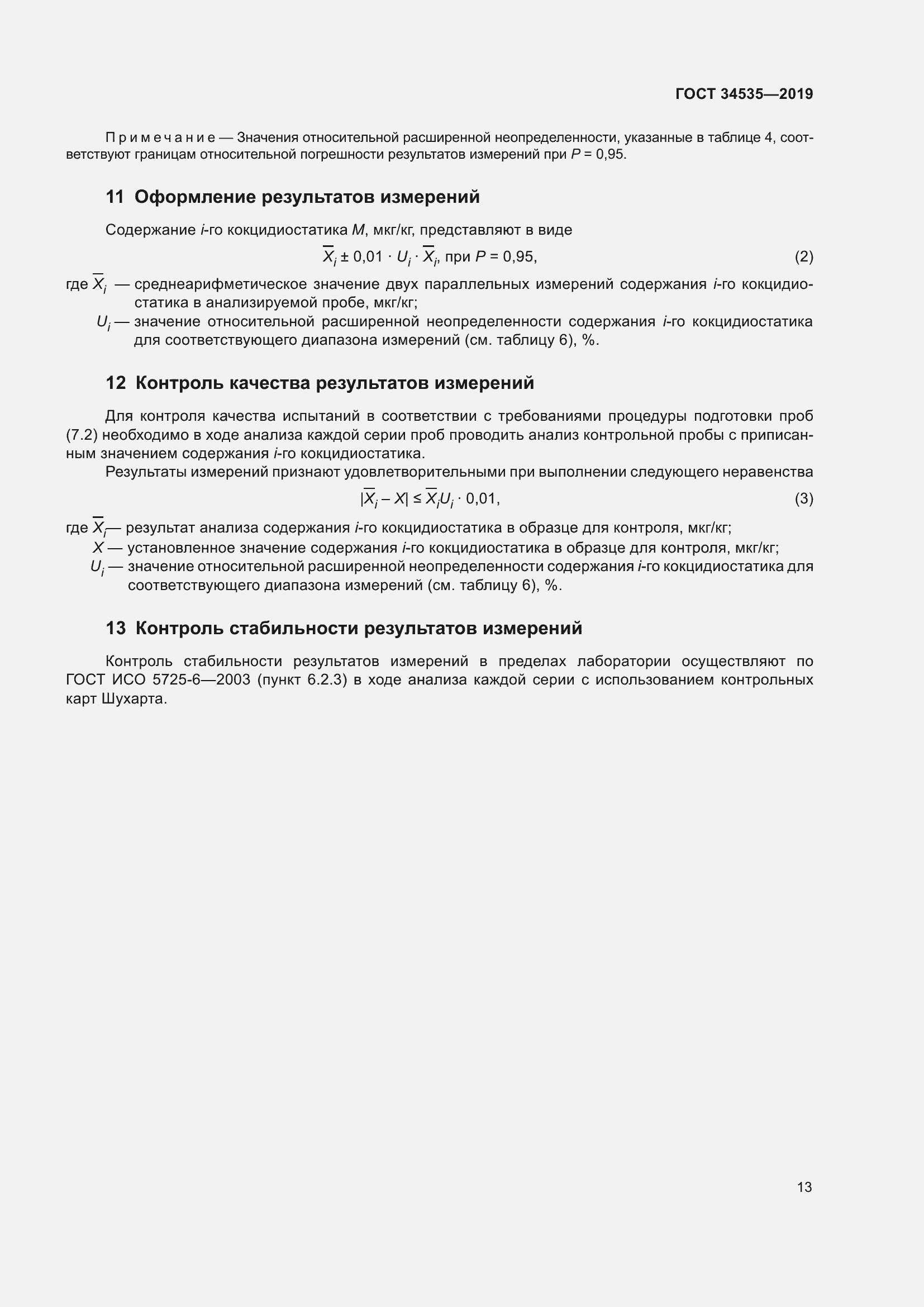 Страница 21 ГОСТ 34535-2019