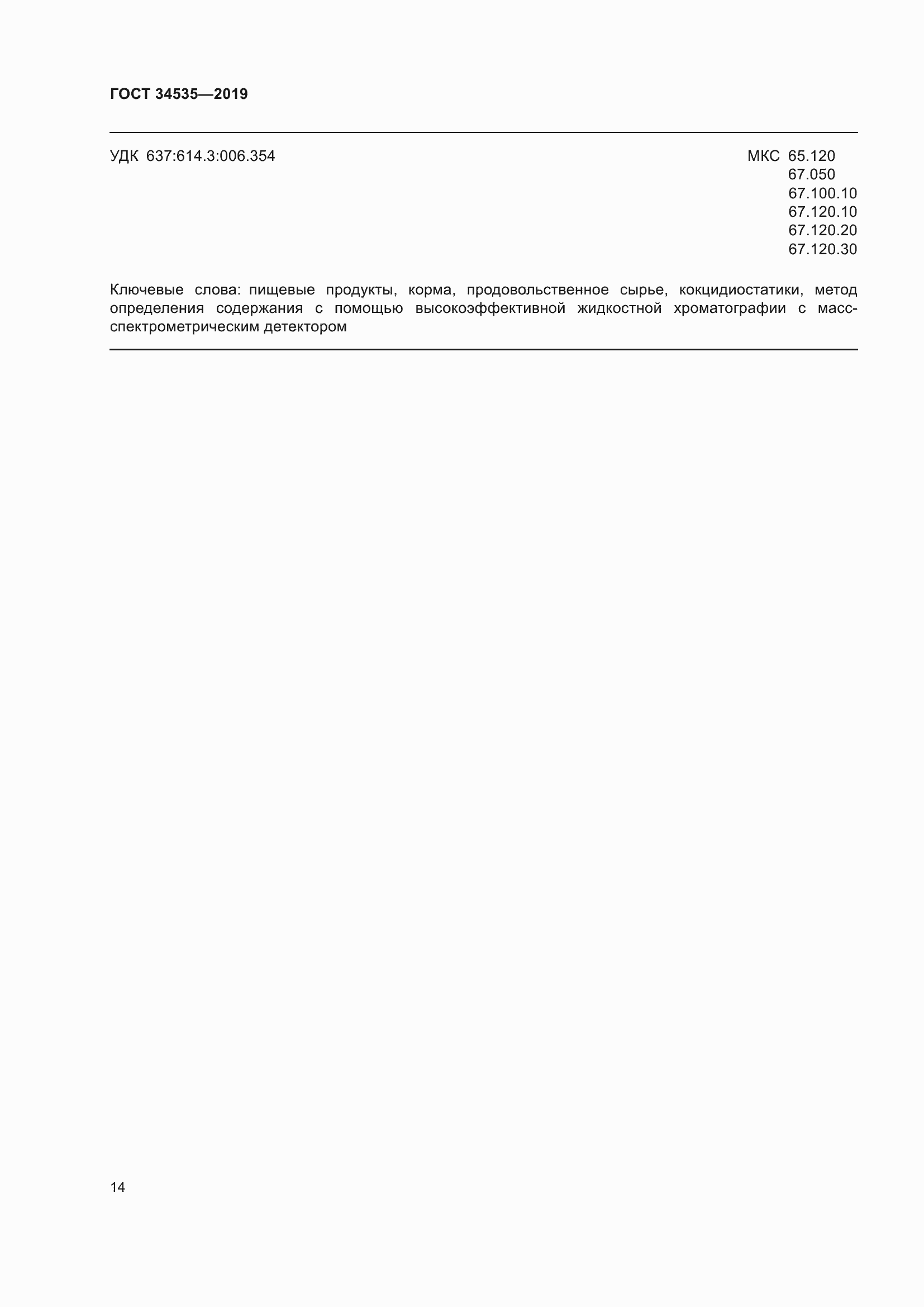 Страница 22 ГОСТ 34535-2019