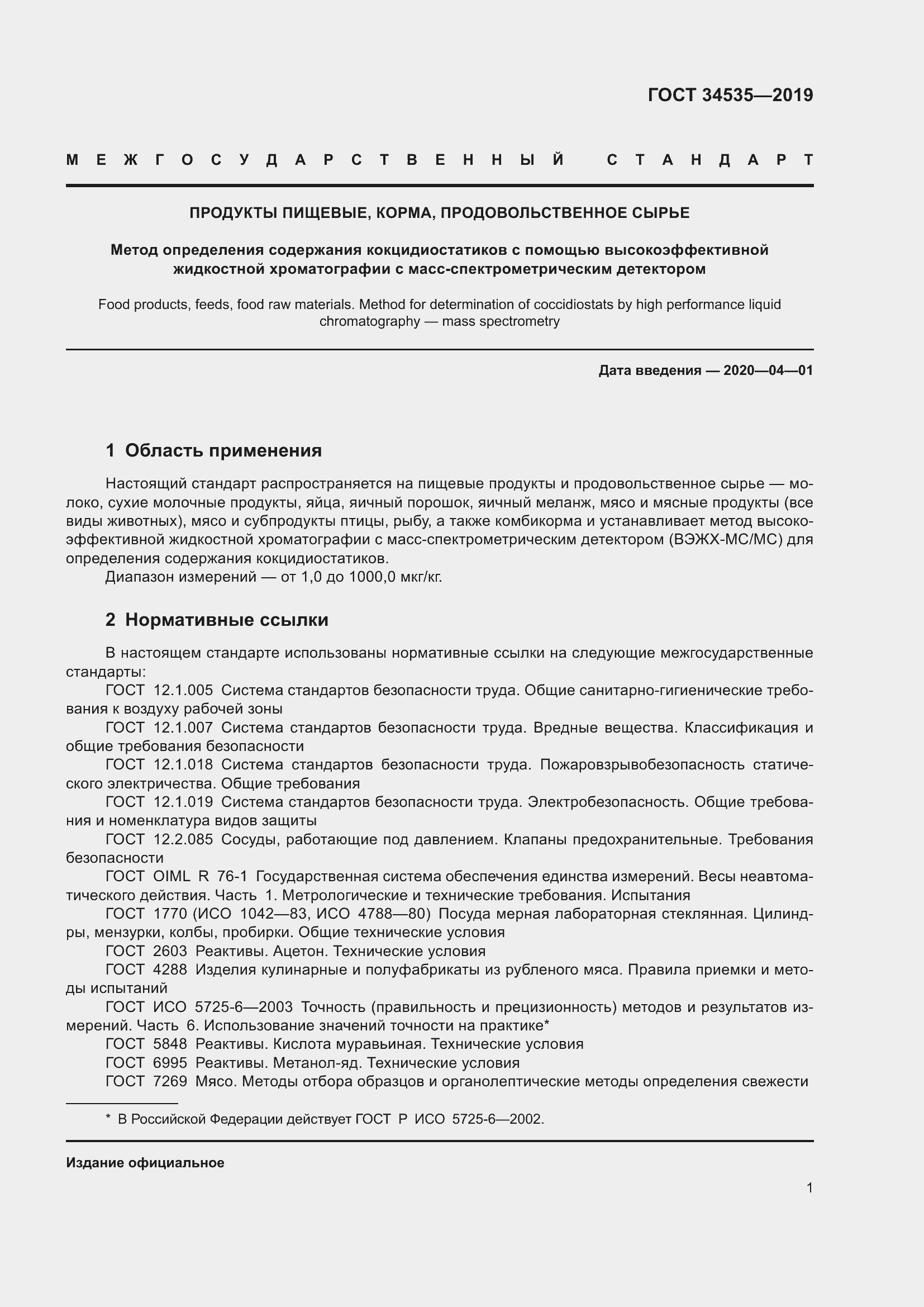 Страница 9 ГОСТ 34535-2019