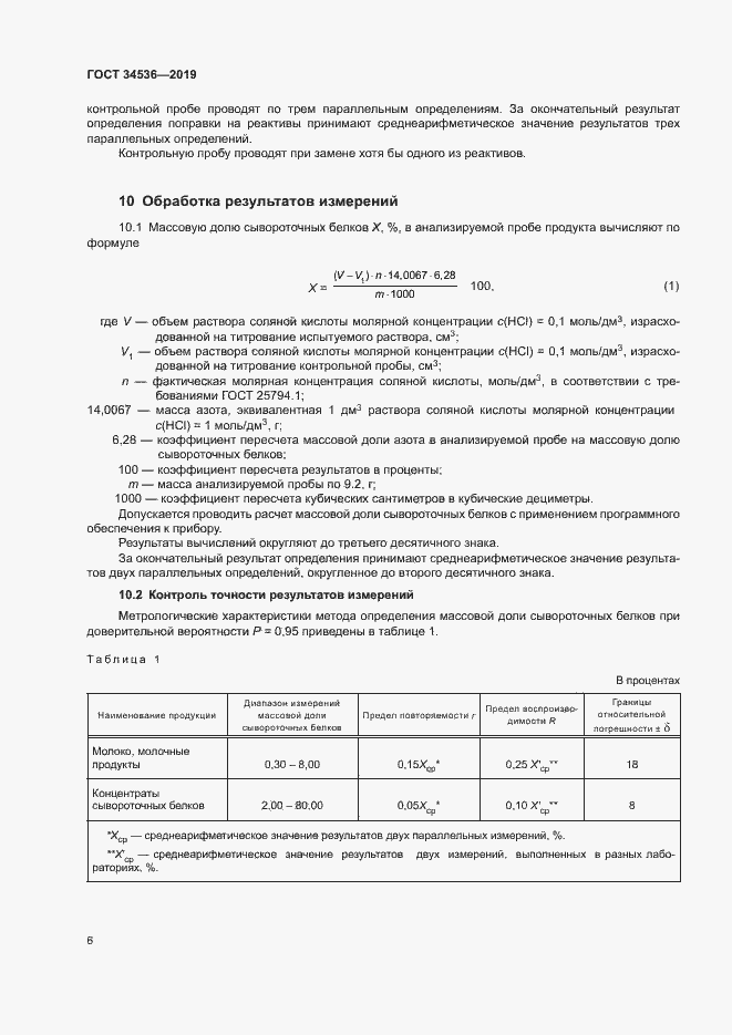 Страница 10 ГОСТ 34536-2019