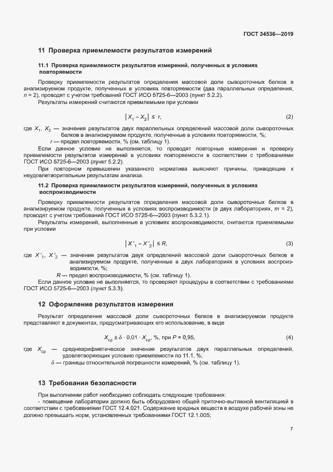 Страница 11 ГОСТ 34536-2019
