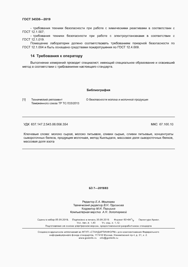 Страница 12 ГОСТ 34536-2019