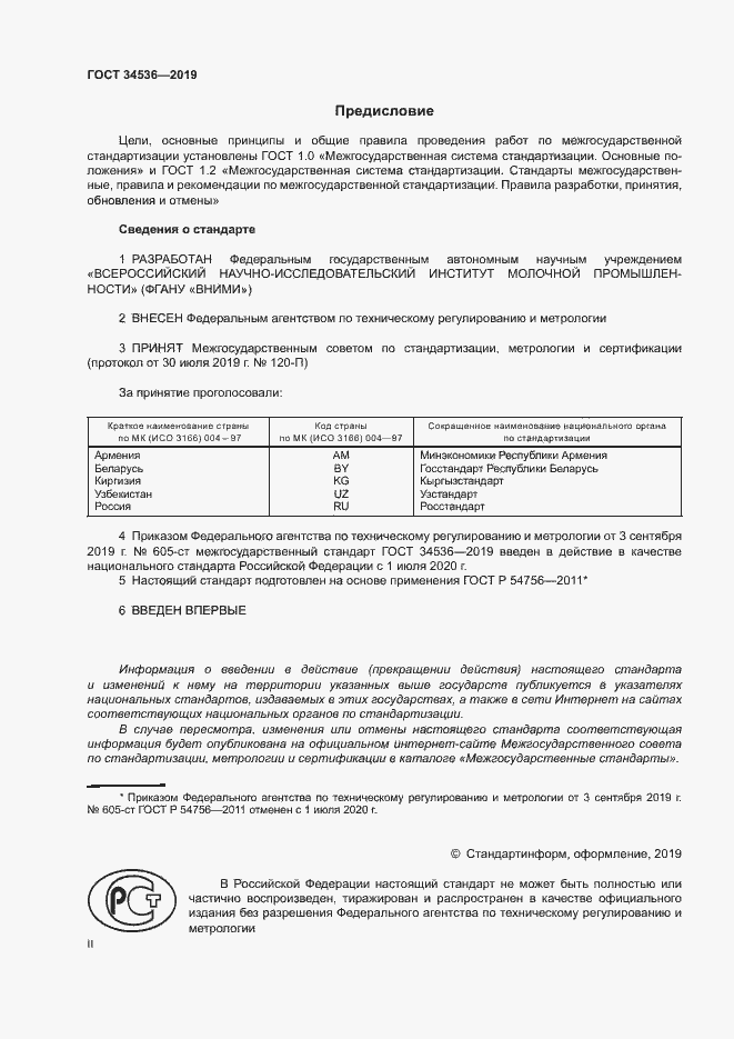 Страница 2 ГОСТ 34536-2019