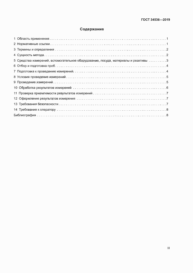 Страница 3 ГОСТ 34536-2019