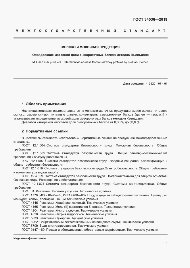 Страница 5 ГОСТ 34536-2019