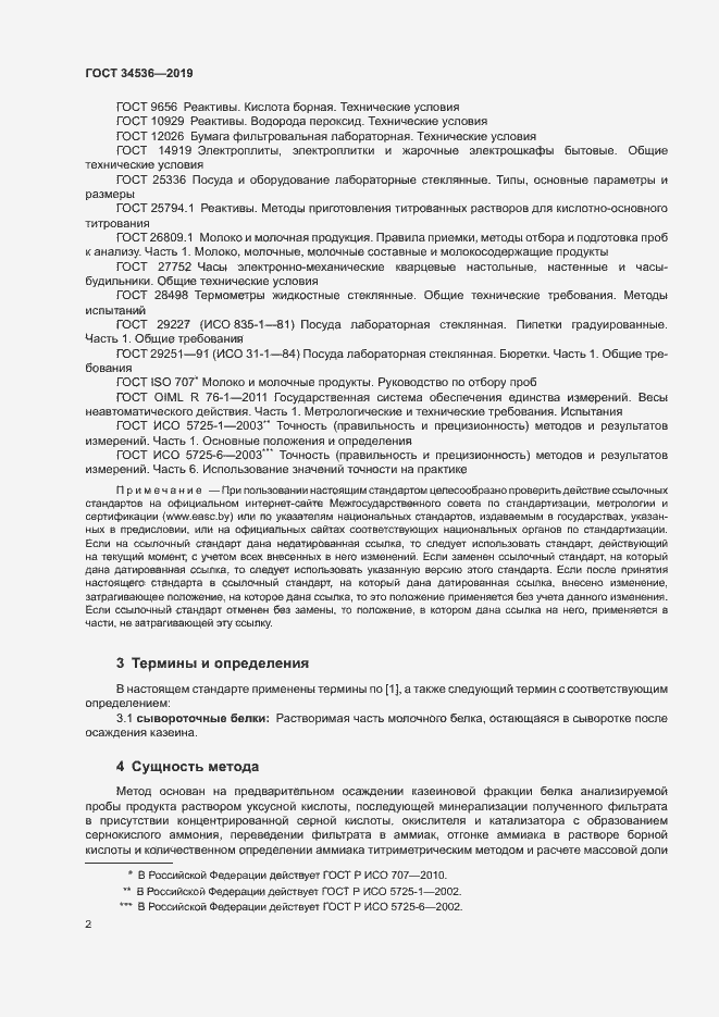 Страница 6 ГОСТ 34536-2019