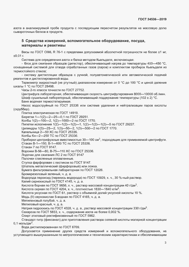 Страница 7 ГОСТ 34536-2019
