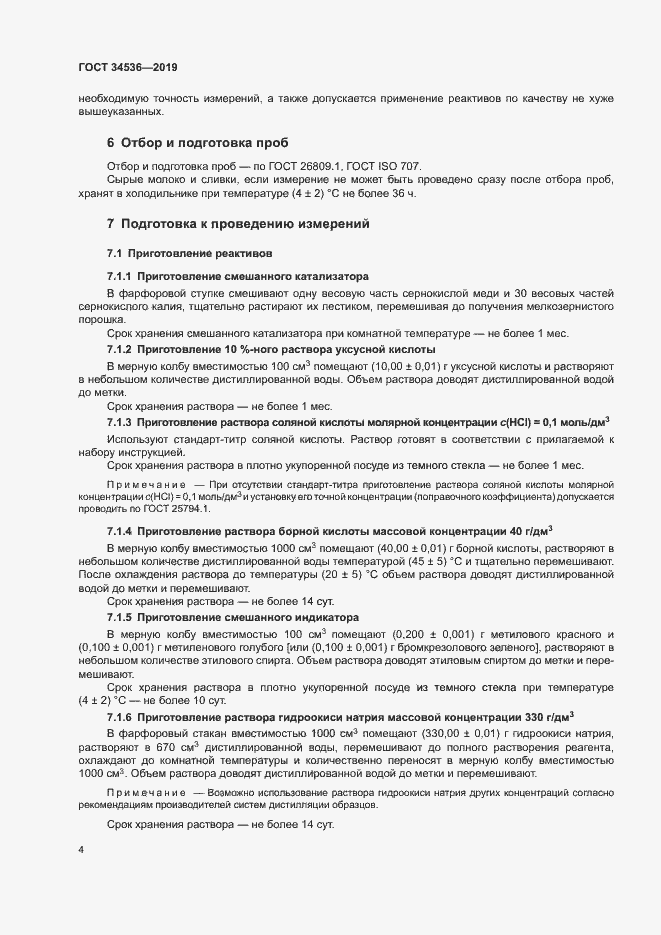 Страница 8 ГОСТ 34536-2019