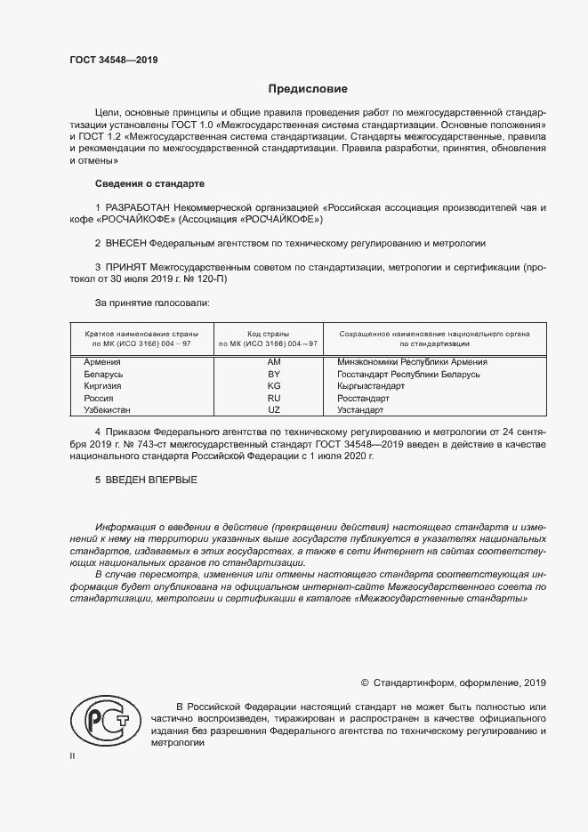 Страница 2 ГОСТ 34548-2019