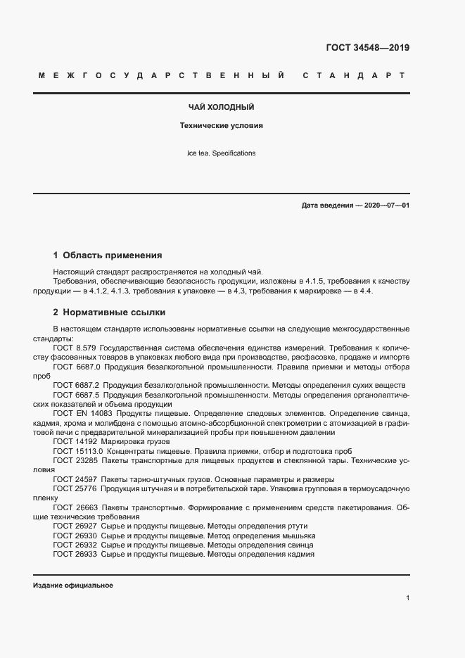 Страница 3 ГОСТ 34548-2019