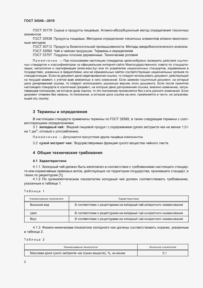 Страница 4 ГОСТ 34548-2019