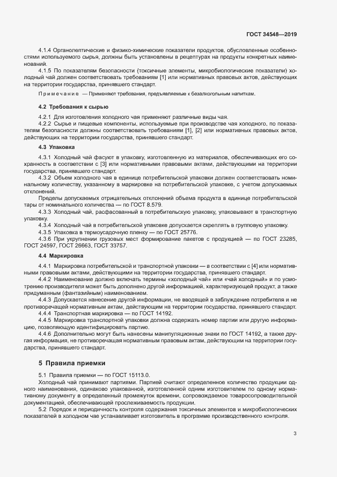 Страница 5 ГОСТ 34548-2019