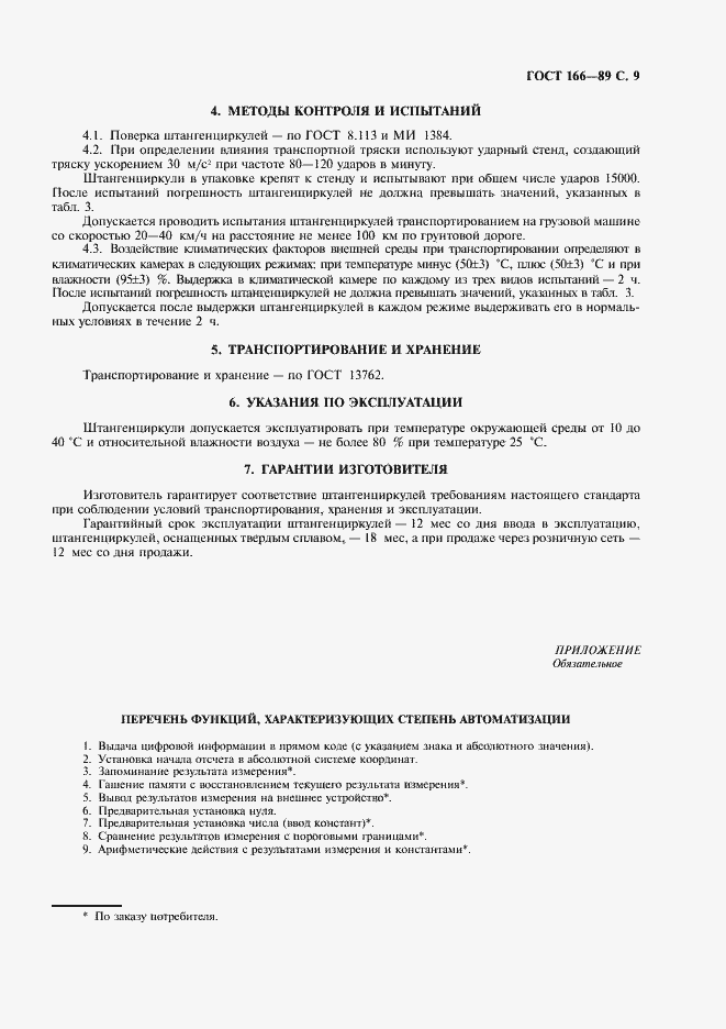 Страница 10 ГОСТ 166-89