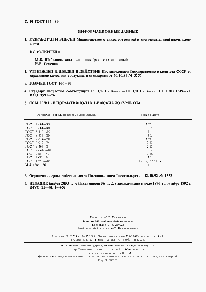 Страница 11 ГОСТ 166-89