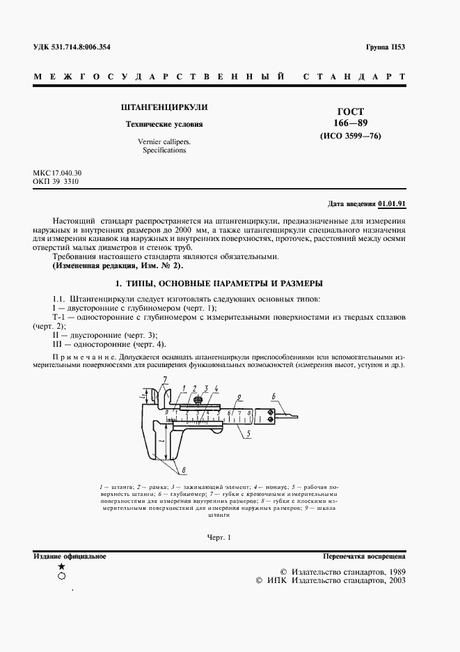 Страница 2 ГОСТ 166-89