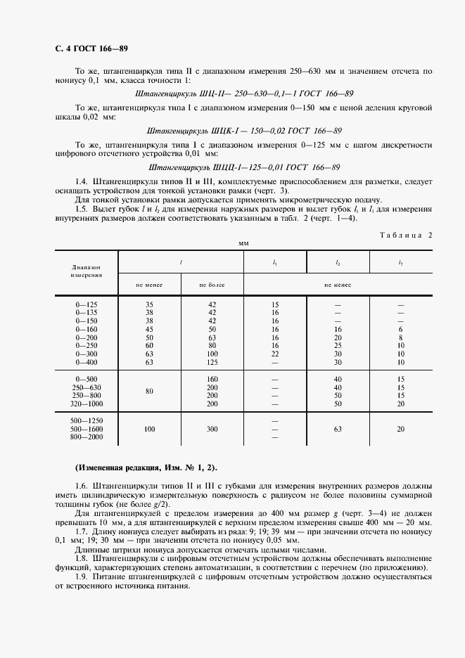 Страница 5 ГОСТ 166-89