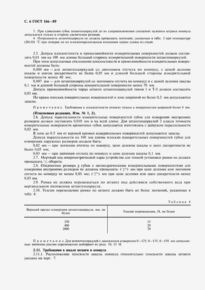 Страница 7 ГОСТ 166-89