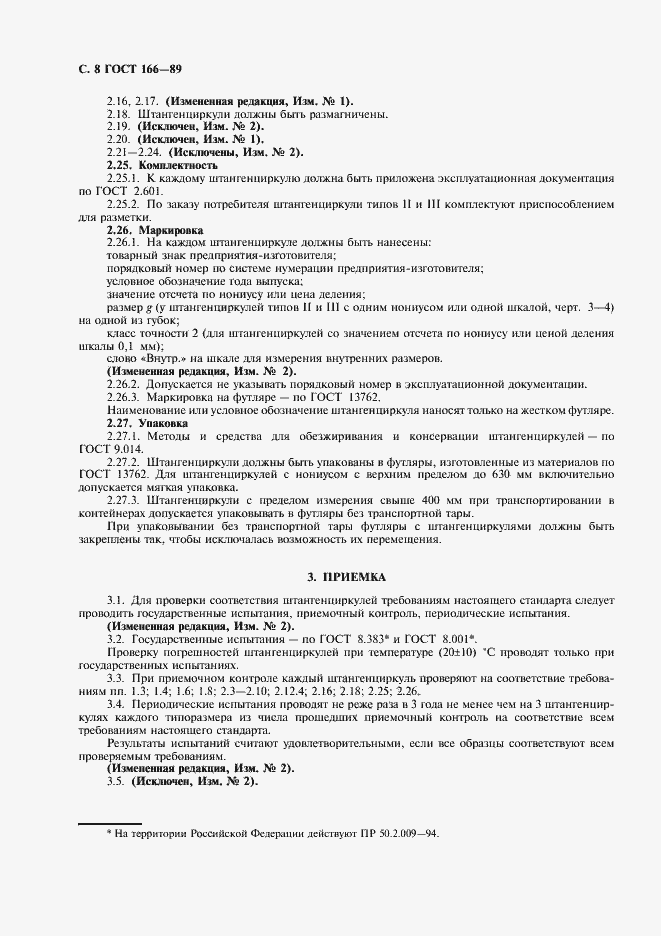 Страница 9 ГОСТ 166-89