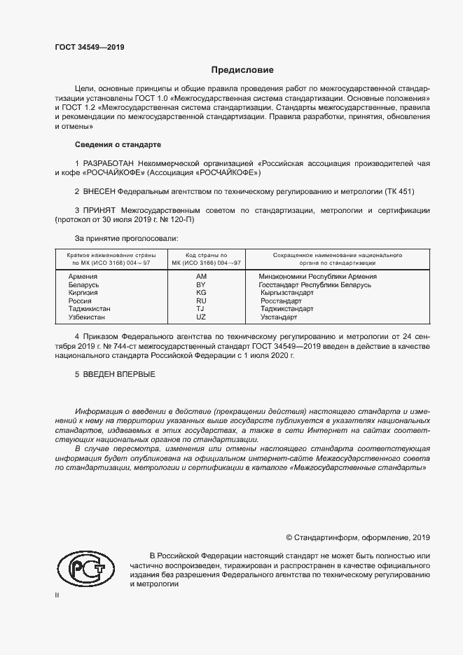 Страница 2 ГОСТ 34549-2019