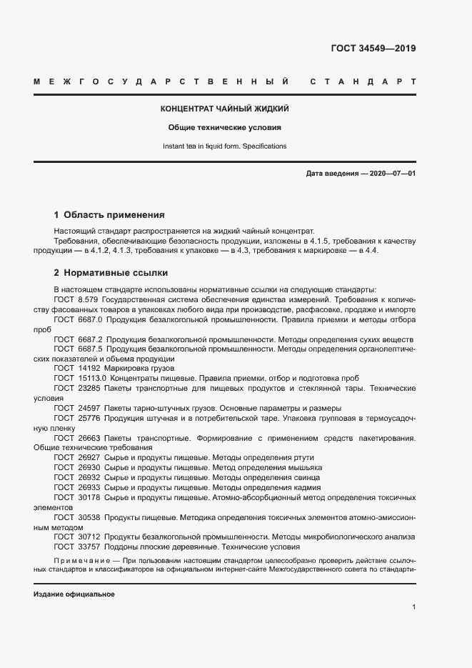 Страница 3 ГОСТ 34549-2019