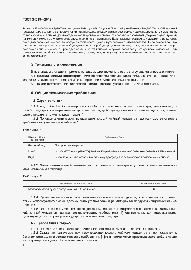Страница 4 ГОСТ 34549-2019