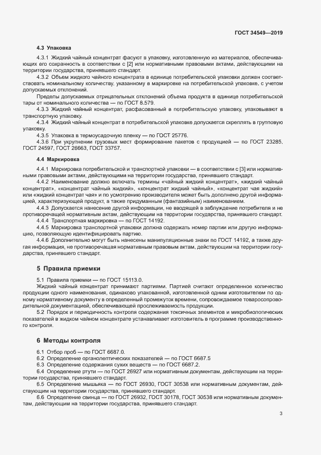Страница 5 ГОСТ 34549-2019