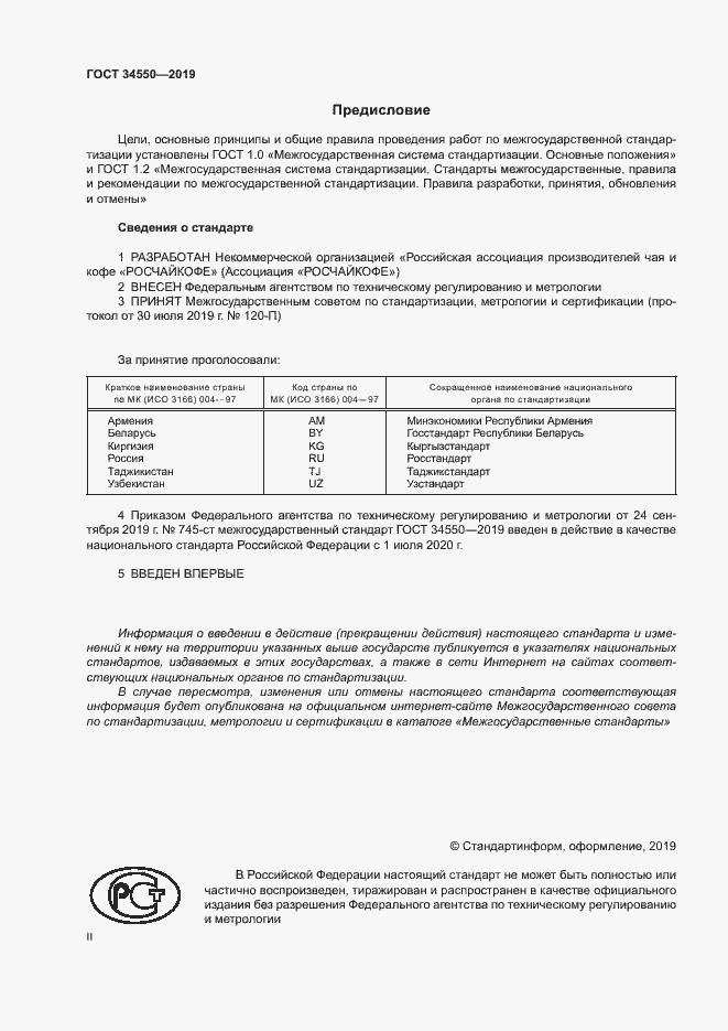Страница 2 ГОСТ 34550-2019