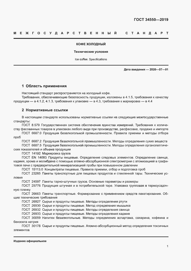 Страница 4 ГОСТ 34550-2019