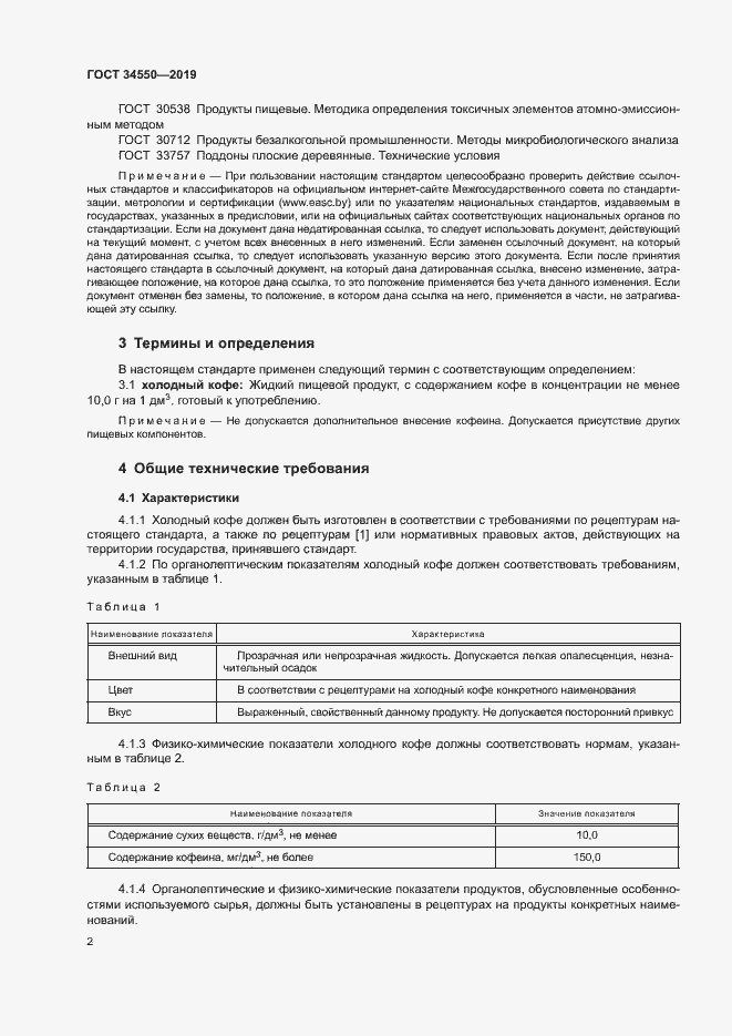 Страница 5 ГОСТ 34550-2019