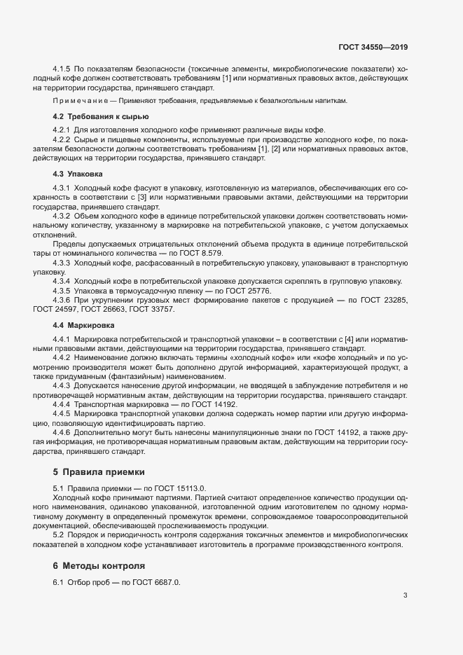 Страница 6 ГОСТ 34550-2019