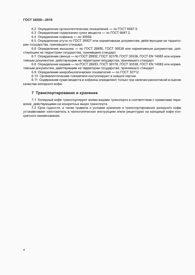 Страница 7 ГОСТ 34550-2019