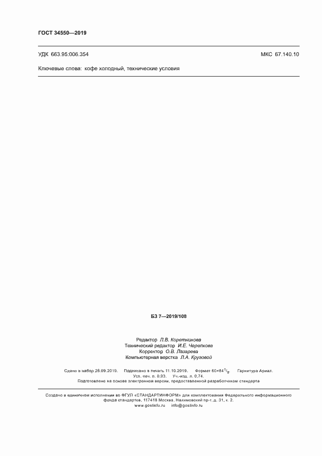 Страница 9 ГОСТ 34550-2019