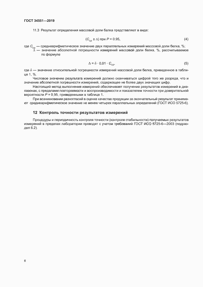 Страница 10 ГОСТ 34551-2019