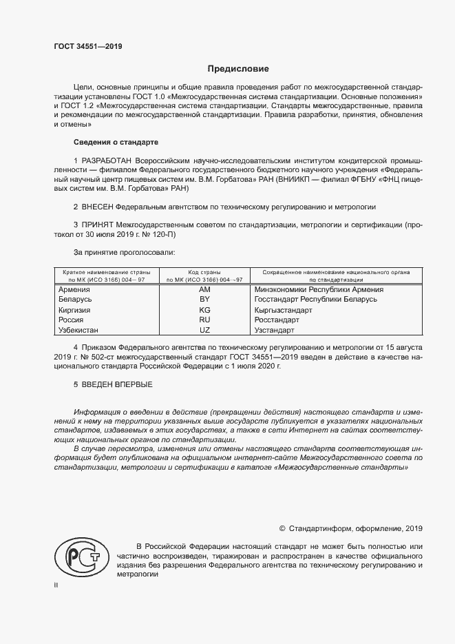 Страница 2 ГОСТ 34551-2019