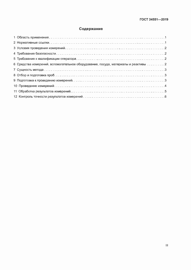 Страница 3 ГОСТ 34551-2019